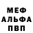 Мефедрон mephedrone Artur Farr